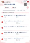 5月14日の漢字問題の問題用紙