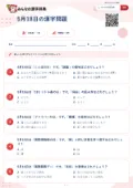 5月18日の漢字問題の問題用紙