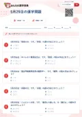 5月29日の漢字問題の問題用紙