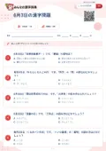6月3日の漢字問題の問題用紙