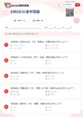 6月6日の漢字問題の問題用紙