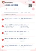 6月10日の漢字問題の問題用紙