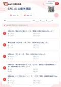 6月11日の漢字問題の問題用紙