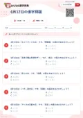 6月12日の漢字問題の問題用紙