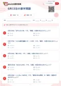 6月13日の漢字問題の問題用紙