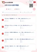 6月15日の漢字問題の問題用紙