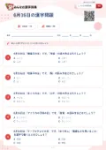 6月16日の漢字問題の問題用紙