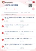 6月17日の漢字問題の問題用紙
