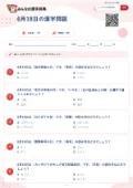 6月18日の漢字問題の問題用紙