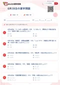 6月19日の漢字問題の問題用紙
