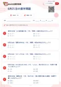 6月21日の漢字問題の問題用紙