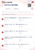 6月22日の漢字問題の問題用紙