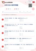 6月23日の漢字問題の問題用紙