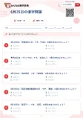 6月25日の漢字問題の問題用紙