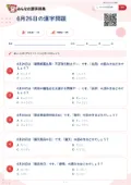 6月26日の漢字問題の問題用紙