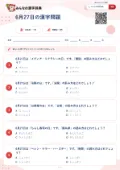 6月27日の漢字問題の問題用紙