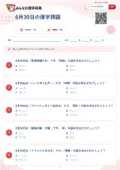 6月30日の漢字問題の問題用紙