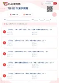 7月5日の漢字問題の問題用紙