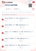 7月6日の漢字問題の問題用紙