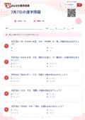 7月7日の漢字問題の問題用紙