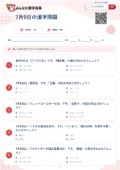 7月9日の漢字問題の問題用紙