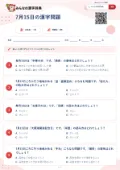 7月15日の漢字問題の問題用紙