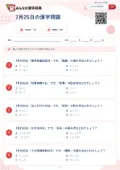 7月25日の漢字問題の問題用紙