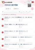 7月26日の漢字問題の問題用紙