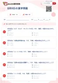 8月9日の漢字問題の問題用紙
