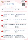 8月14日の漢字問題の問題用紙