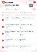8月15日の漢字問題の問題用紙
