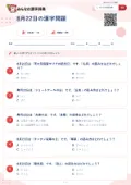 8月22日の漢字問題の問題用紙
