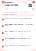 8月23日の漢字問題の問題用紙