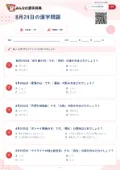 8月24日の漢字問題の問題用紙