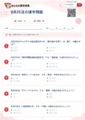 8月25日の漢字問題の問題用紙