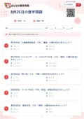 8月26日の漢字問題の問題用紙