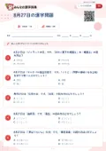 8月27日の漢字問題の問題用紙