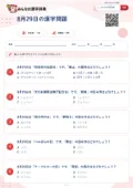 8月29日の漢字問題の問題用紙