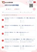 8月31日の漢字問題の問題用紙