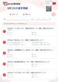 9月1日の漢字問題の問題用紙
