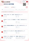 9月4日の漢字問題の問題用紙