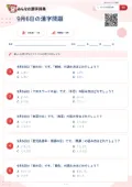 9月6日の漢字問題の問題用紙