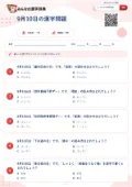 9月10日の漢字問題の問題用紙