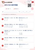9月12日の漢字問題の問題用紙