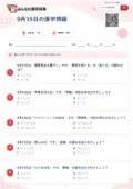 9月15日の漢字問題の問題用紙