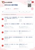 9月16日の漢字問題の問題用紙