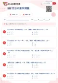 9月22日の漢字問題の問題用紙