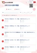 9月23日の漢字問題の問題用紙