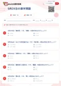 9月24日の漢字問題の問題用紙