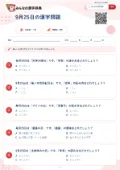 9月25日の漢字問題の問題用紙